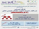 کارگاه آموزشی تحت عنوان"نرم افزار مدیریت منابع و رفرانس نویسی مندلی(Mendeley)"